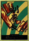 DON!! Card (Hannyabal) (Gold) JP - Premium Booster -The Best- Vol. 2 (PRB-02)